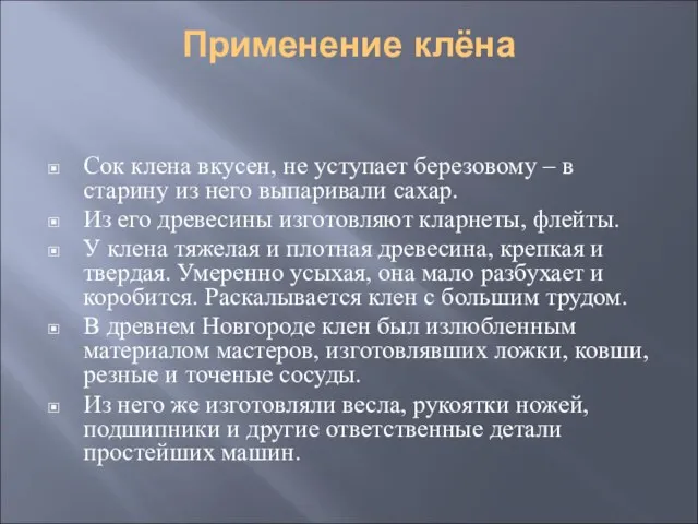 Применение клёна Сок клена вкусен, не уступает березовому – в старину из