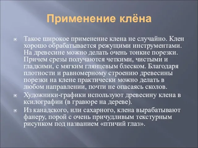 Применение клёна Такое широкое применение клена не случайно. Клен хорошо обрабатывается режущими