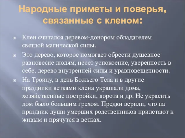 Народные приметы и поверья, связанные с кленом: Клен считался деревом-донором обладателем светлой