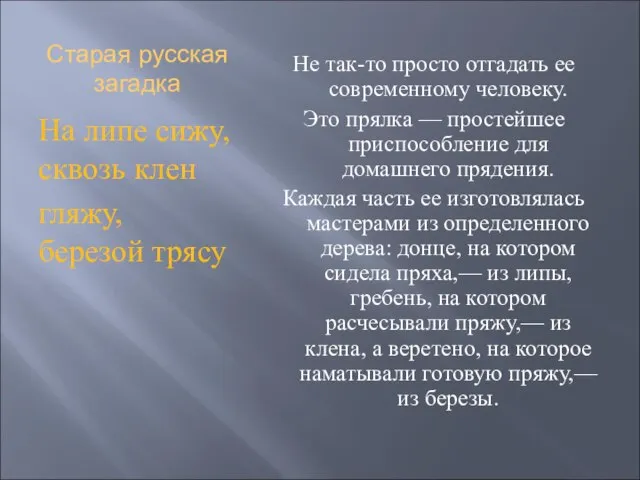 Старая русская загадка На липе сижу, сквозь клен гляжу, березой трясу Не