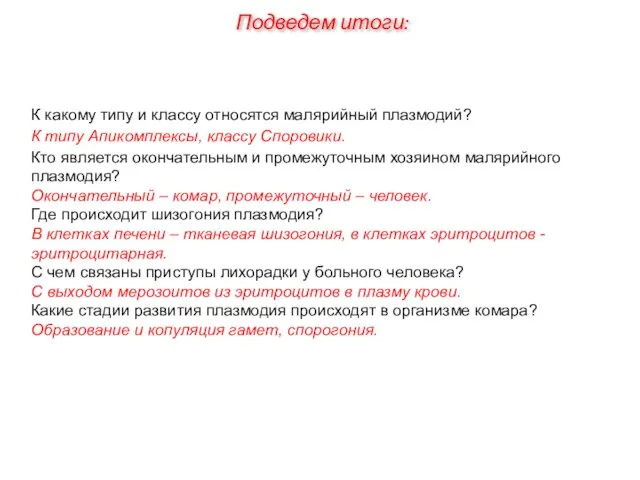 К какому типу и классу относятся малярийный плазмодий? К типу Апикомплексы, классу