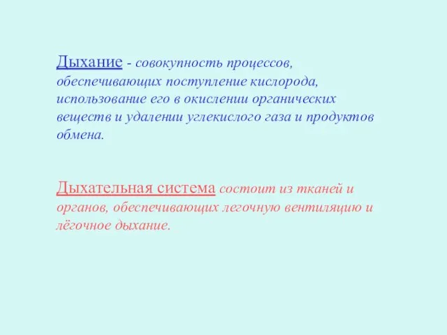 Дыхание - совокупность процессов, обеспечивающих поступление кислорода, использование его в окислении органических