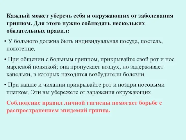 Каждый может уберечь себя и окружающих от заболевания гриппом. Для этого нужно