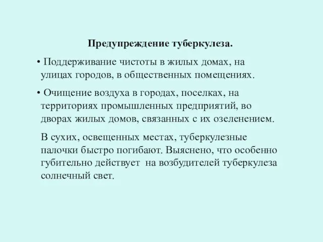 Предупреждение туберкулеза. Поддерживание чистоты в жилых домах, на улицах городов, в общественных