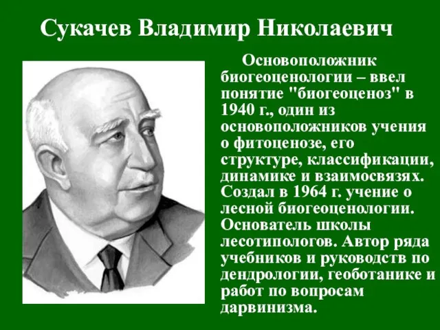 Сукачев Владимир Николаевич Основоположник биогеоценологии – ввел понятие "биогеоценоз" в 1940 г.,