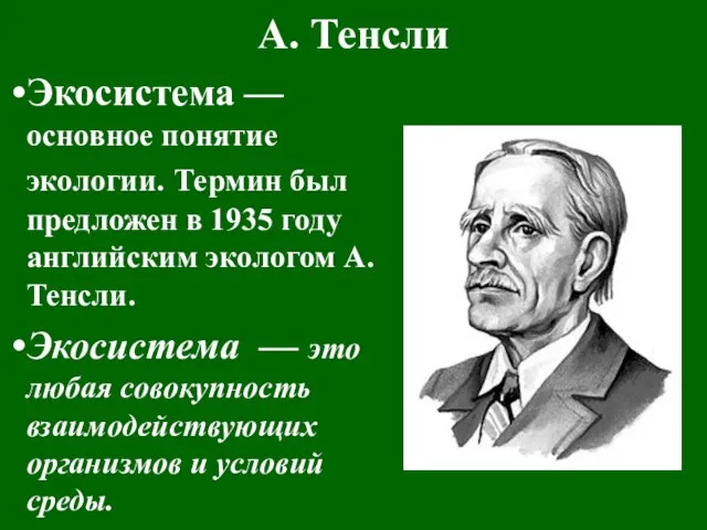 А. Тенсли Экосистема — основное понятие экологии. Термин был предложен в 1935