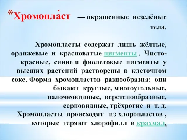 Хромопла́ст — окрашенные незелёные тела. Xромопласты содержат лишь жёлтые, оранжевые и красноватые