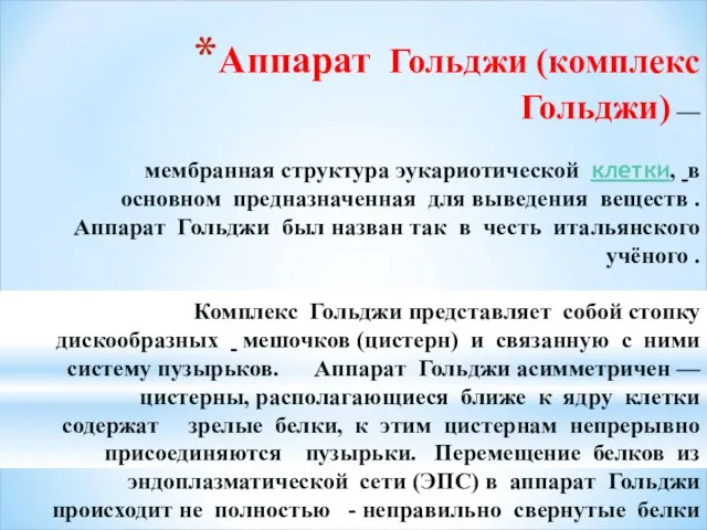 Аппарат Гольджи (комплекс Гольджи) — мембранная структура эукариотической клетки, в основном предназначенная