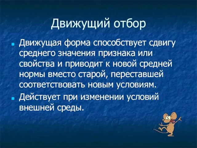 Движущий отбор Движущая форма способствует сдвигу среднего значения признака или свойства и