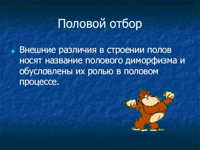 Половой отбор Внешние различия в строении полов носят название полового диморфизма и