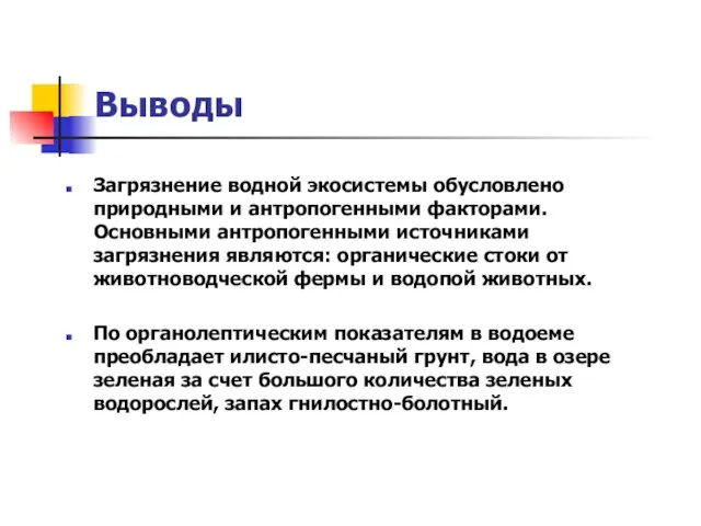 Выводы Загрязнение водной экосистемы обусловлено природными и антропогенными факторами. Основными антропогенными источниками