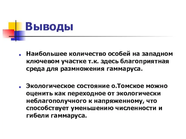 Выводы Наибольшее количество особей на западном ключевом участке т.к. здесь благоприятная среда