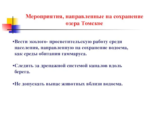 Мероприятия, направленные на сохранение озера Томское Вести эколого- просветительскую работу среди населения,