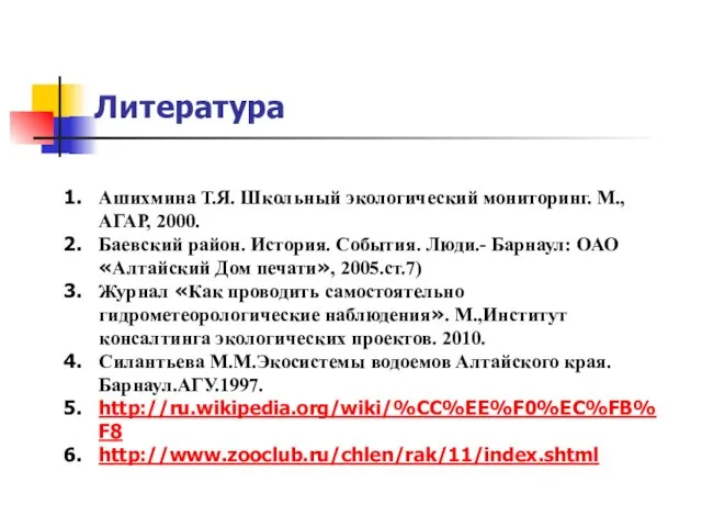 Литература Ашихмина Т.Я. Школьный экологический мониторинг. М.,АГАР, 2000. Баевский район. История. События.