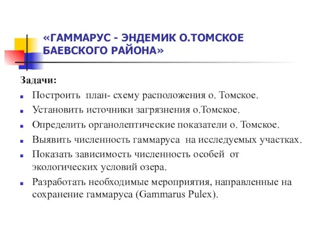 «ГАММАРУС - ЭНДЕМИК О.ТОМСКОЕ БАЕВСКОГО РАЙОНА» Задачи: Построить план- схему расположения о.