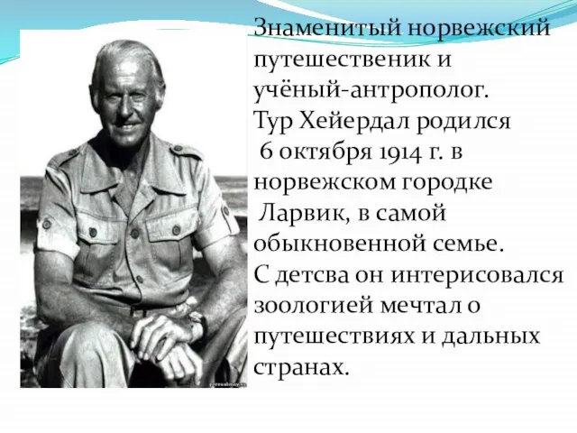 Знаменитый норвежский путешественик и учёный-антрополог. Тур Хейердал родился 6 октября 1914 г.