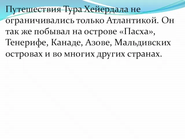 Путешествия Тура Хейердала не ограничивались только Атлантикой. Он так же побывал на