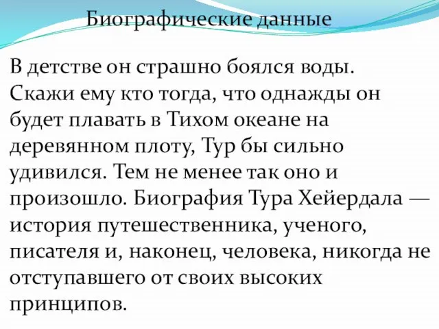 Биографические данные В детстве он страшно боялся воды. Скажи ему кто тогда,