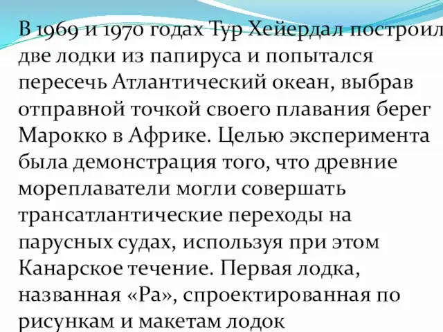 В 1969 и 1970 годах Тур Хейердал построил две лодки из папируса