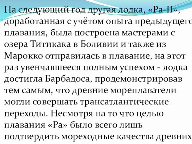 На следующий год другая лодка, «Ра-II», доработанная с учётом опыта предыдущего плавания,