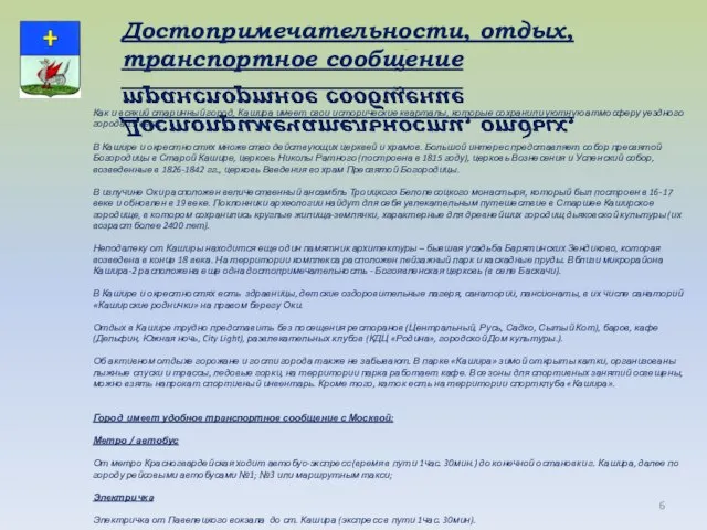 Как и всякий старинный город, Кашира имеет свои исторические кварталы, которые сохранили