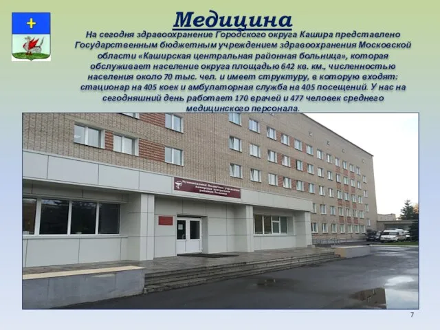 На сегодня здравоохранение Городского округа Кашира представлено Государственным бюджетным учреждением здравоохранения Московской