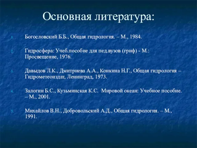 Основная литература: Богословский Б.Б., Общая гидрология. – М., 1984. Гидросфера: Учеб.пособие для