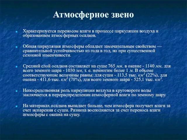 Атмосферное звено Характеризуется переносом влаги в процессе циркуляции воздуха и образованием атмосферных