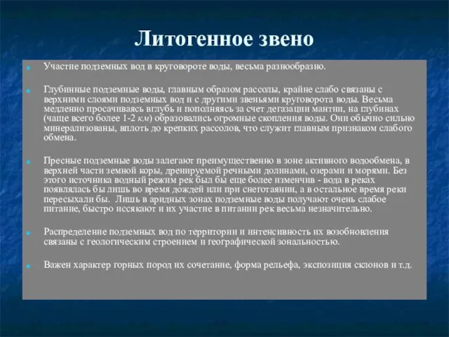 Литогенное звено Участие подземных вод в круговороте воды, весьма разнообразно. Глубинные подземные