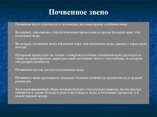 Почвенное звено Почвенная влага отличается от подземных вод некоторыми особенностями. Во-первых, она