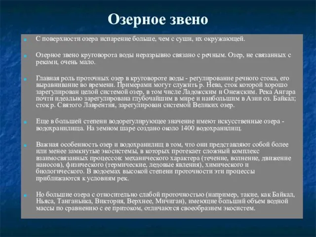 Озерное звено С поверхности озера испарение больше, чем с суши, их окружающей.