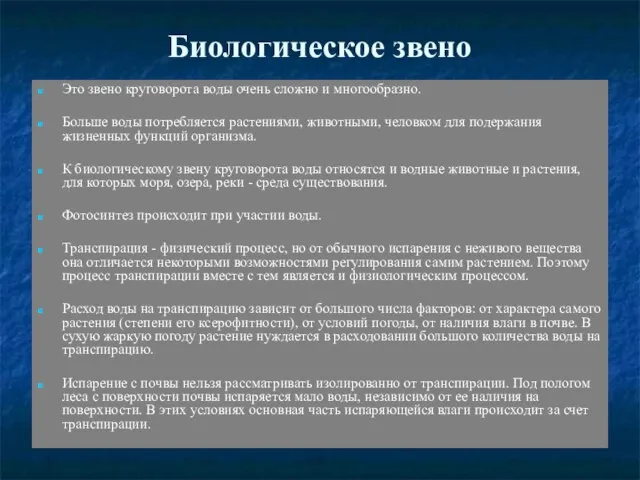 Биологическое звено Это звено круговорота воды очень сложно и многообразно. Больше воды