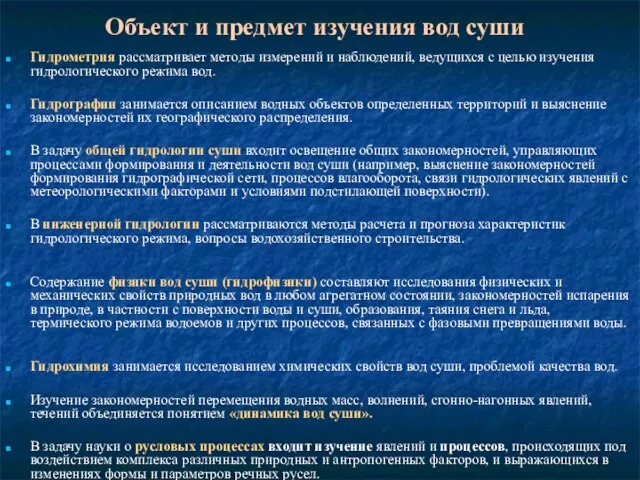 Объект и предмет изучения вод суши Гидрометрия рассматривает методы измерений и наблюдений,