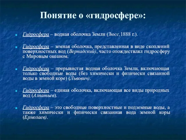 Понятие о «гидросфере»: Гидросфера – водная оболочка Земли (Зюсс,1888 г.). Гидросфера –