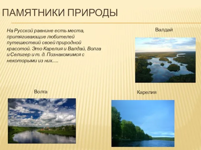 Памятники природы На Русской равнине есть места, притягивающие любителей путешествий своей природной