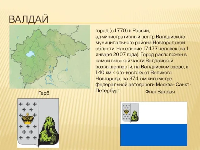 Валдай город (с 1770) в России, административный центр Валдайского муниципального района Новгородской