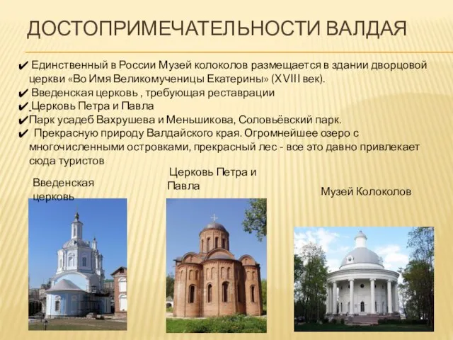 Достопримечательности Валдая Единственный в России Музей колоколов размещается в здании дворцовой церкви