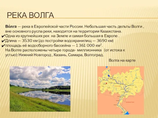 Река Волга Во́лга — река в Европейской части России. Небольшая часть дельты