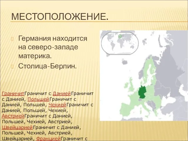 МЕСТОПОЛОЖЕНИЕ. Германия находится на северо-западе материка. Столица-Берлин. ГраничитГраничит с ДаниейГраничит с Данией,