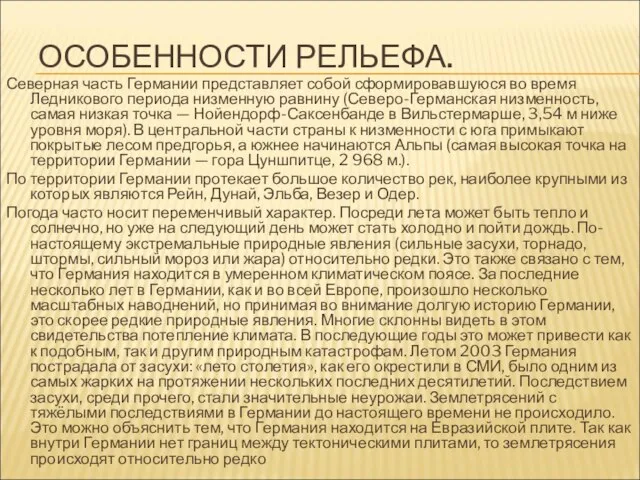 ОСОБЕННОСТИ РЕЛЬЕФА. Северная часть Германии представляет собой сформировавшуюся во время Ледникового периода