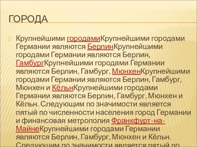 ГОРОДА Крупнейшими городамиКрупнейшими городами Германии являются БерлинКрупнейшими городами Германии являются Берлин, ГамбургКрупнейшими