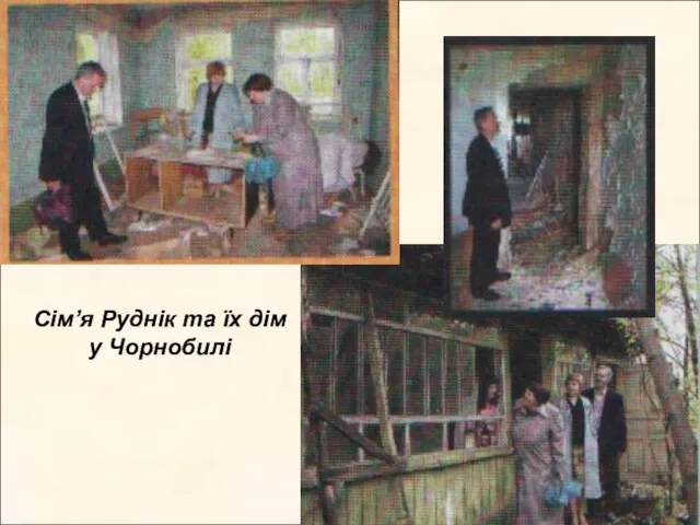 Сім’я Руднік та їх дім у Чорнобилі