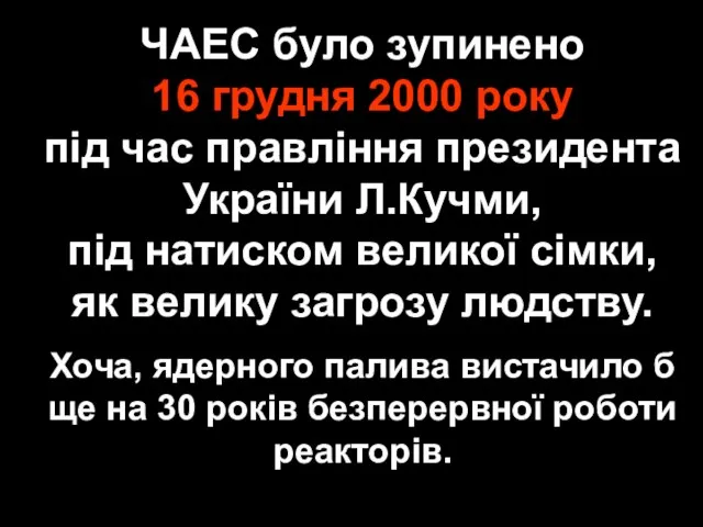 ЧАЕС було зупинено 16 грудня 2000 року під час правління президента України