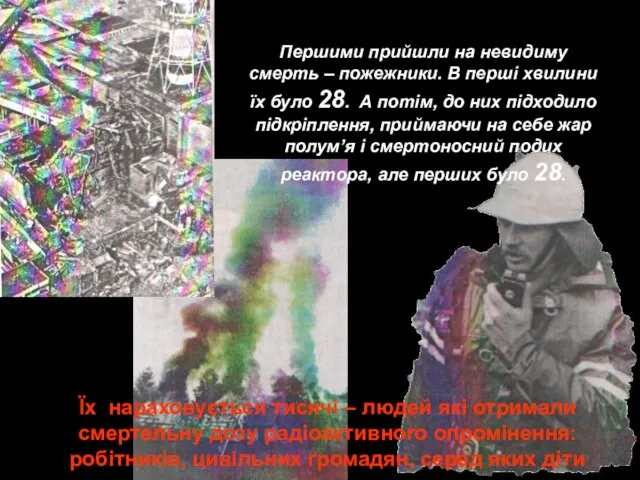 Першими прийшли на невидиму смерть – пожежники. В перші хвилини їх було