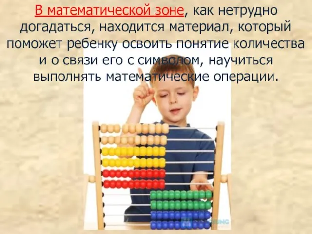 В математической зоне, как нетрудно догадаться, находится материал, который поможет ребенку освоить