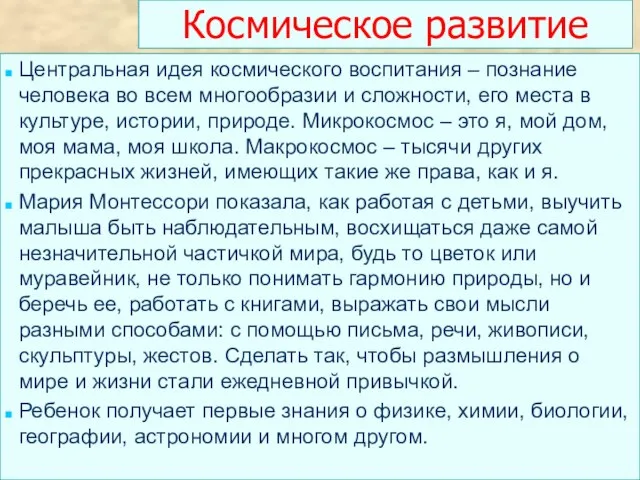 Космическое развитие Центральная идея космического воспитания – познание человека во всем многообразии