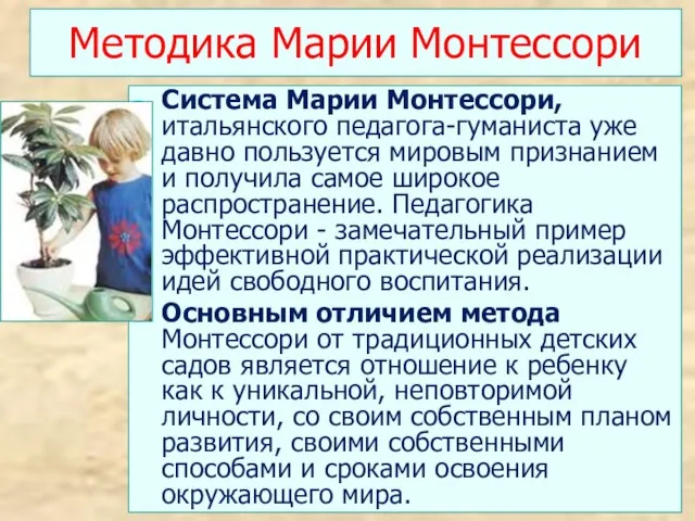 Методика Марии Монтессори Система Марии Монтессори, итальянского педагога-гуманиста уже давно пользуется мировым