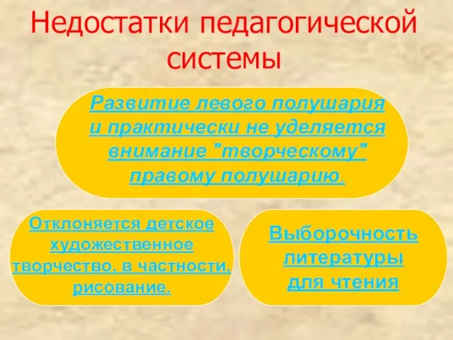 Недостатки педагогической системы Развитие левого полушария и практически не уделяется внимание "творческому"