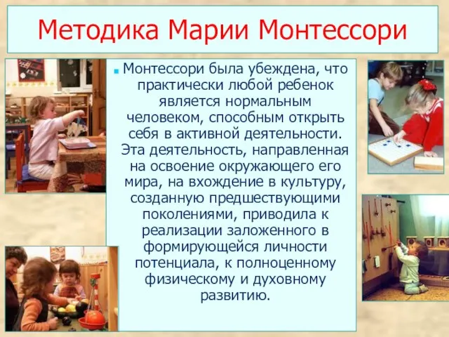 Методика Марии Монтессори Монтессори была убеждена, что практически любой ребенок является нормальным