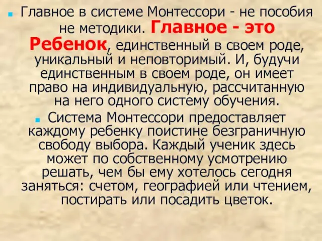 Главное в системе Монтессори - не пособия не методики. Главное - это